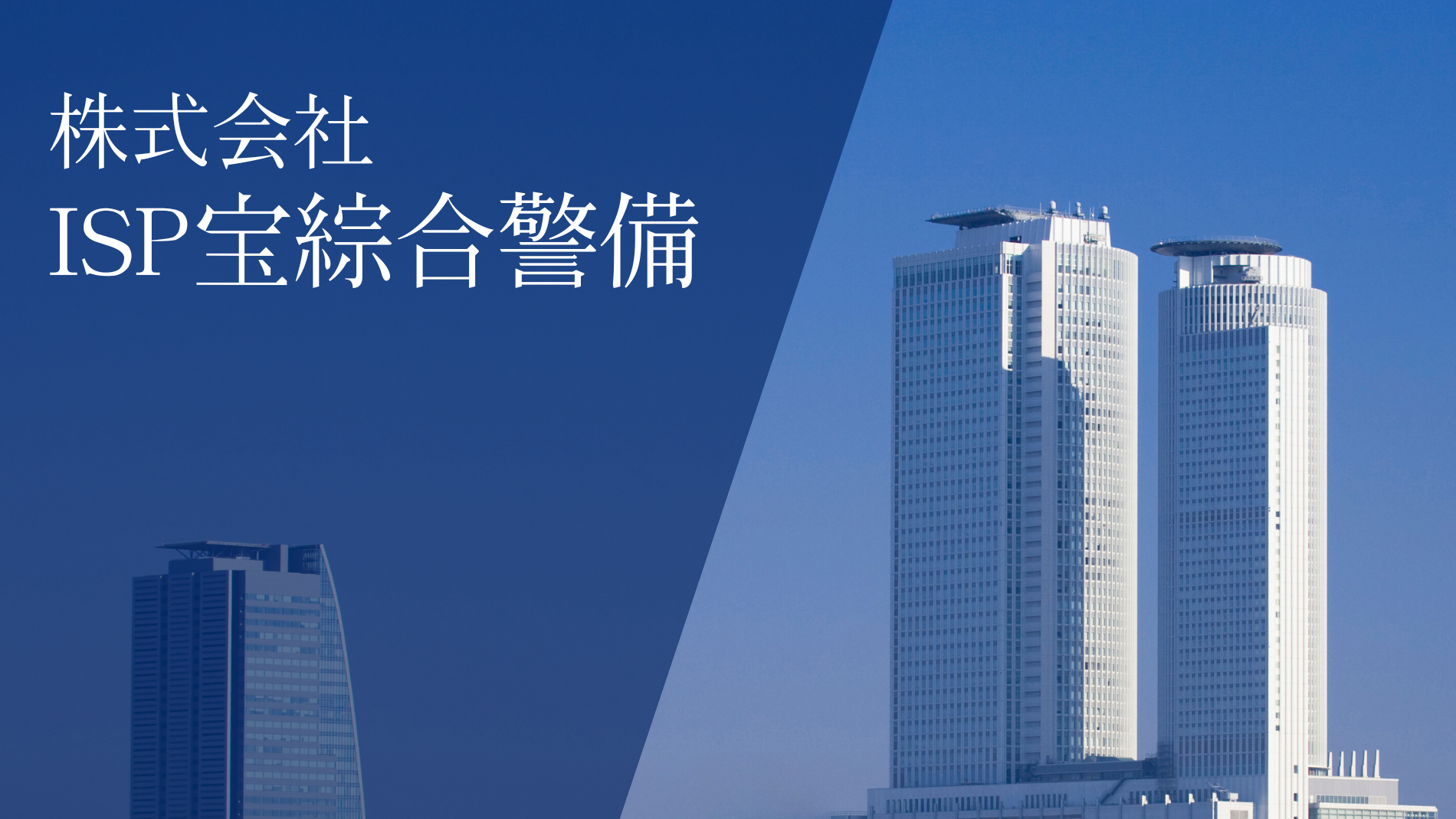 株式会社ISP宝綜合警備 | 愛知県名古屋市の警備会社